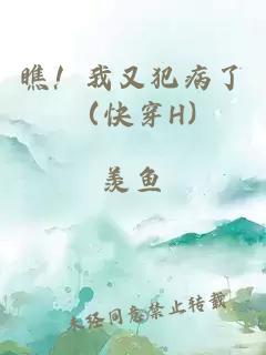 瞧！我又犯病了（快穿H)