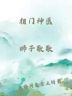 相门神医