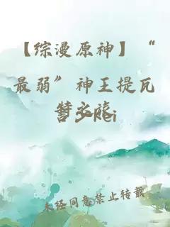 【综漫原神】“最弱”神王提瓦特之旅