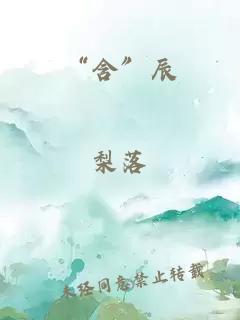 “含”辰