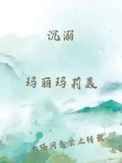沉溺