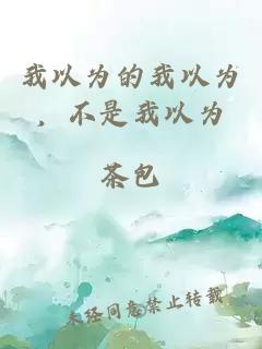 我以为的我以为，不是我以为