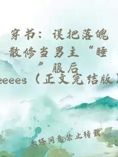 穿书：误把落魄散修当男主“睡”服后