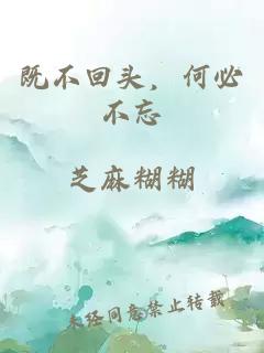 既不回头,何必不忘
