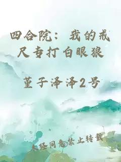 四合院：我的戒尺专打白眼狼