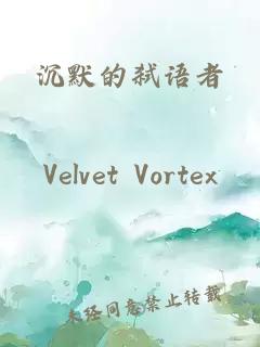 沉默的弑语者