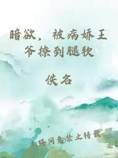 暗欲，被病娇王爷撩到腿软