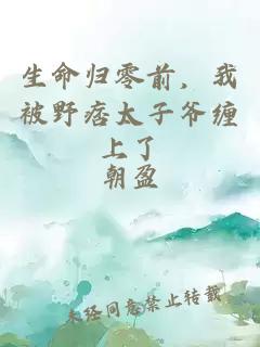 生命归零前，我被野痞太子爷缠上了