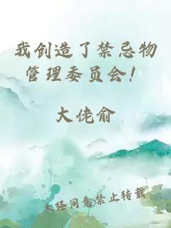 我创造了禁忌物管理委员会！