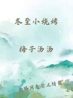 冬至小烧烤