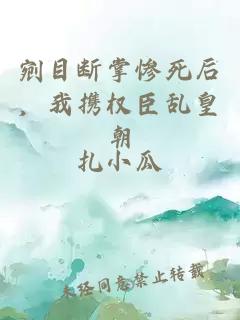 剜目断掌惨死后，我携权臣乱皇朝