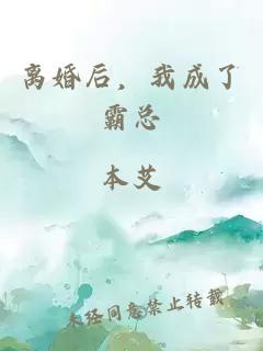 离婚后，我成了霸总