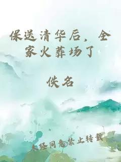保送清华后,全家火葬场了