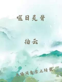 噬日灵骨