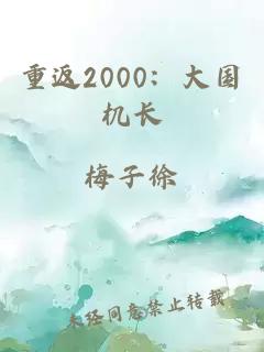 重返2000：大国机长