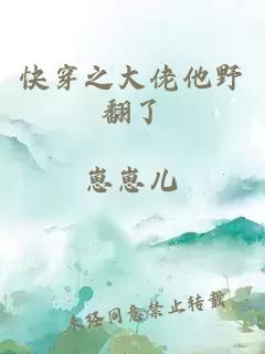 快穿之大佬他野翻了
