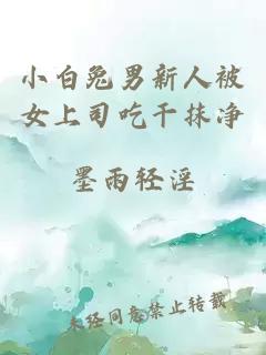小白兔男新人被女上司吃干抹净