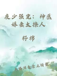 夜少强宠：神医娇妻太撩人