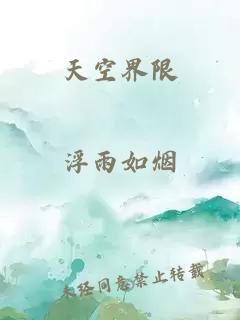 天空界限