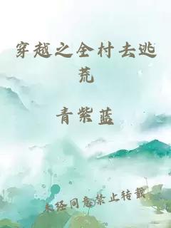 穿越之全村去逃荒