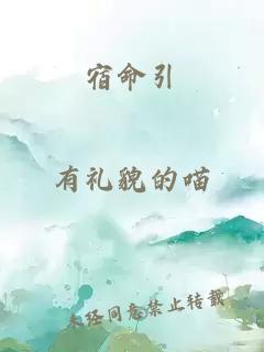 宿命引