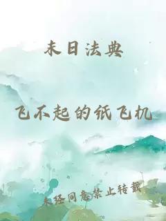 末日法典