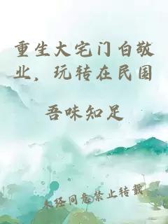 重生大宅门白敬业，玩转在民国