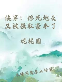 快穿：惨死炮灰又被强取豪夺了
