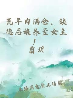 荒年肉满仓，缺德后娘养歪女主！