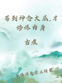 苟到神念大成,才修炼肉身