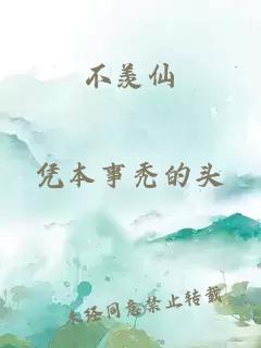 不羡仙