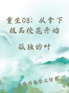重生08：从拿下极品校花开始