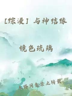 [综漫] 与神结缘