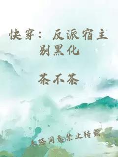 快穿：反派宿主别黑化