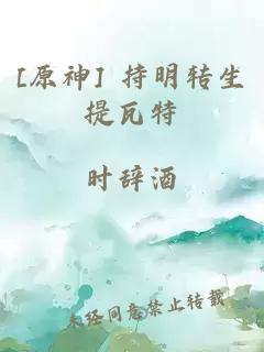 [原神] 持明转生提瓦特