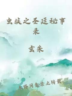 虫族之圣廷秘事录