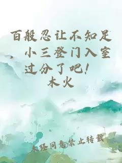 百般忍让不知足，小三登门入室过分了吧！
