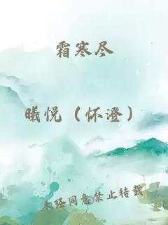 霜寒尽