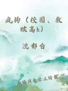 疯狗（校园、救赎高h）