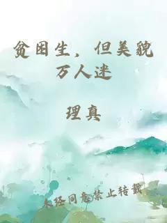 贫困生，但美貌万人迷