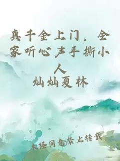 真千金上门，全家听心声手撕小人