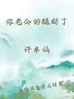 你老公的腿断了