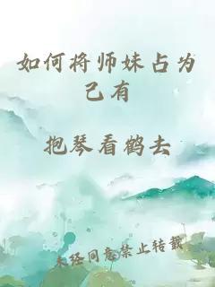 如何将师妹占为己有