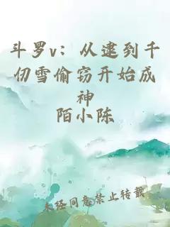 斗罗v：从逮到千仞雪偷窃开始成神
