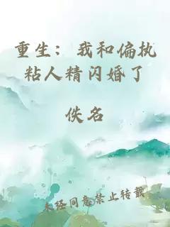 重生：我和偏执粘人精闪婚了